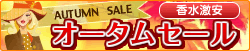 香水限定激安セール