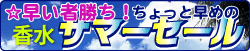 香水限定激安セール
