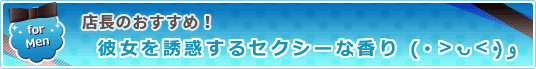 メンズ香水ランキングなど、新作を中心に学園長がオススメする香水