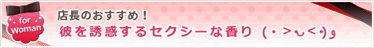 レディース香水ランキングなど、新作を中心に店長がオススメする香水