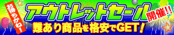 激安　アウトレットセール