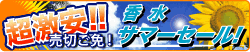 香水限定激安セール