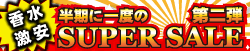 香水限定激安セール