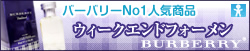 人気メンズ香水　バーバリー　ウィークエンドフォーメン