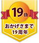 おかげさまで19年目