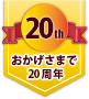 おかげさまで20周年