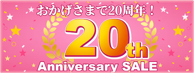 20周年セール2026