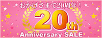 20周年セール2026