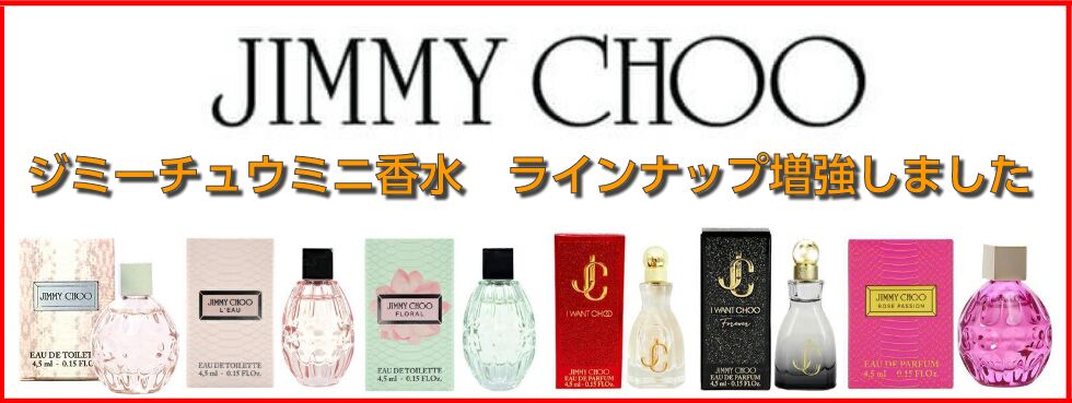 人気ブランドジミーチュウ　ミニ香水ラインナップ増強！