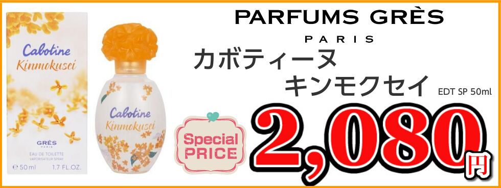 人気レディース香水　グレ　カボティーヌキンモクセイ