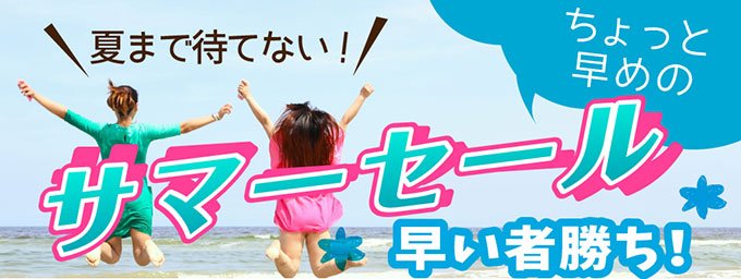 ちょっと早めのサマーセール