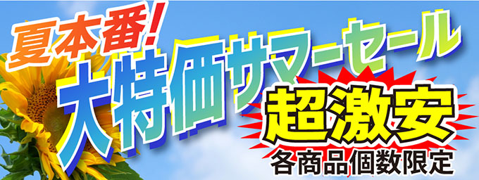 サマーセール2026