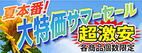 サマーセール2026