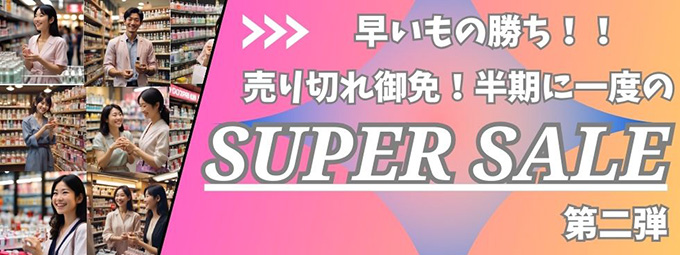半期に一度のスーパーセール2026