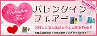 バレンタインフェア2026