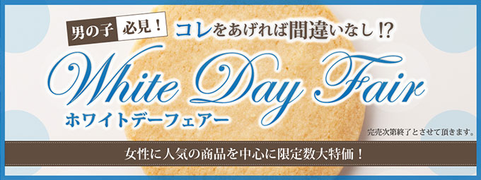 ホワイトデーフェア2026