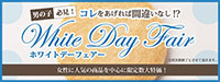 ホワイトデーフェア2026