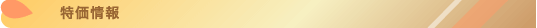 香水特価情報