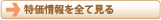 特価ページ一覧